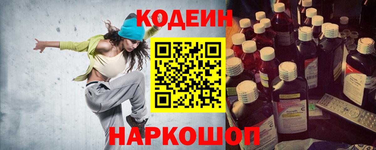 Codein напиток Lean (лин) Фрязино