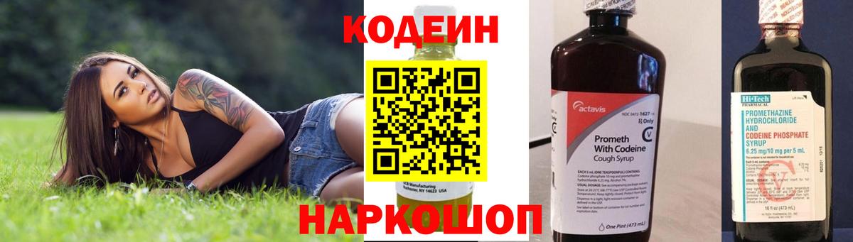 Codein напиток Lean (лин)  Кодеиновый сироп Lean Purple Drank  Вход с VPN  Фрязино 